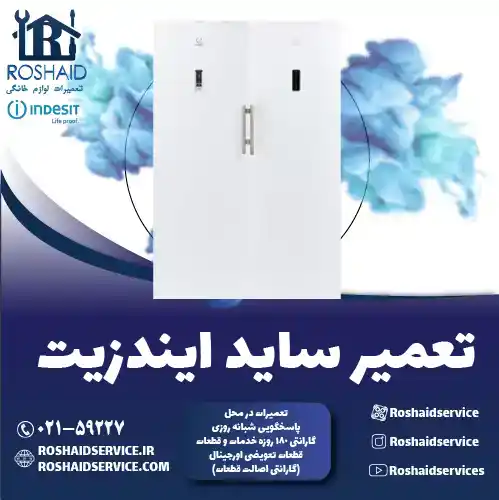 تعمیر ساید بای ساید ایندزیت